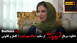 فیلم قهوه پدری قسمت ۱ مهران مدیری