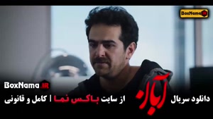 فیلم آبان قسمت ۱۴ { شهاب حسینی ، امین حیایی }