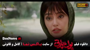 پول و پارتی فیلم سینمایی کمدی ساعد سهیلی