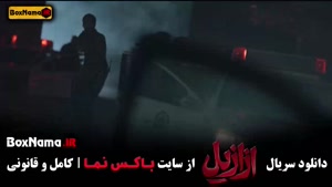 سریال ترسناک ازازیل قسمت ۱ تا اخر