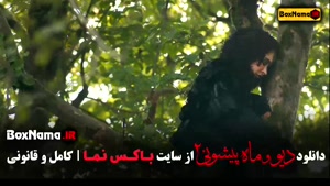 دیو و ماه پیشونی فصل دوم قسمت یازدهم