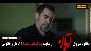 دانلود سریال آبان قسمت ۱۶