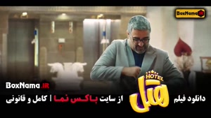هتل فیلم طنز ایرانی (پرفروش های سینما)