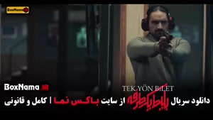 سریال ترکی ایرانی بلیط یک طرفه قسمت 7