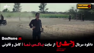 وحشی قسمت ۱ { جواد عزتی و نگار جواهریان }