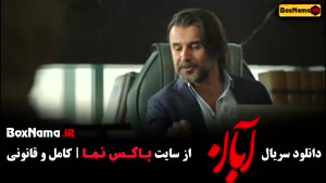سریال آبان قسمت اول / فیلم ابان قسمت ۱