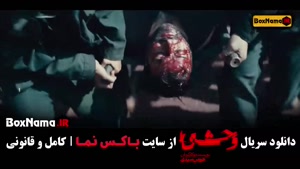 قسمت جدید وحشی / دانلود فیلم وحشی قسمت 3