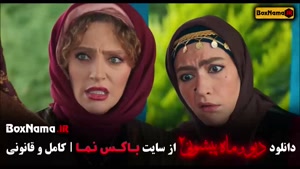 ماه پیشونی ۲ قسمت ۱۲ و ۱۳