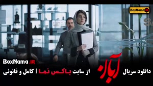 دانلود آبان قسمت ۱۱ یازده / دانلود قانونی و کامل