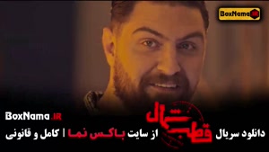 قطب شمال - سریال پرطرفدار - عاشقانه ایرانی