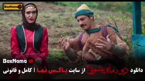 فیلم دیو و ماه پیشونی فصل 2 قسمت 15