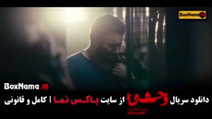 قسمت اول وحشی