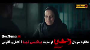 دانلود وحشی قسمت ۶ / سریال ایرانی وحشی قسمت ششم