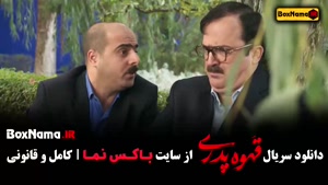 دانلود قسمت دوم سریال قهوه پدری