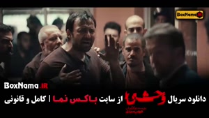 دانلود قسمت ۱ وحشی جواد عزتی (کاری از هومن سیدی)