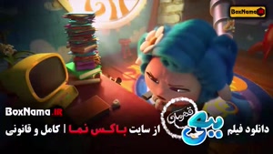 کارتون ایرانی ببعی قهرمان - اکران انلاین