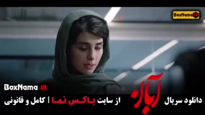 دانلود قسمت ۱۶ سریال آبان / فیلم ابان قسمت 16