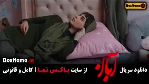 آبان قسمت 10  / دانلود قسمت ۱۰ دهم سریال آبان