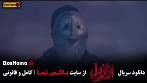 ازازیل سریال نمایش خانگی قسمت ۱ تا اخر کامل