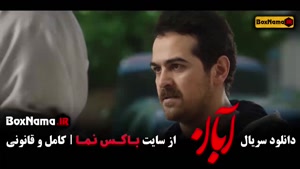 تماشای سریال پرطرفدار آبان قسمت اول تا ۱۷ آخر