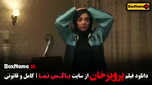فیلم سینمایی پرویز خان {فیلم ایرانی} المیرا دهقانی