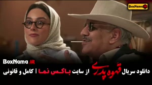 دانلود سریال قهوه پدری قسمت 10 دهم