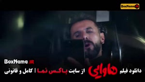 دانلود هاوایی فیلم سینمایی امین حیایی