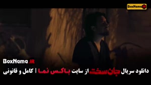 جان سخت ایرانی قسمت ۱۸