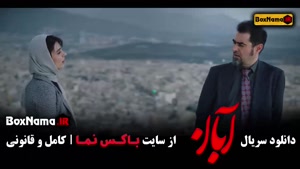 ابان قسمت ۱۴ / فیلم ابان نمایش خانگی