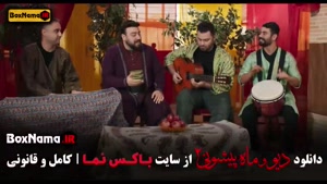 قسمت ۱۴ فصل ۲ دیو و ماه پیشونی (عروسی)