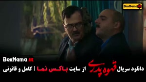 قهوه پدری فیلم طنز ایرانی قسمت ۱ تا ۱۳ اخر