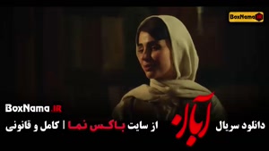 آبان سریال پرطرفدار جدید ۱۴۰۴ شهاب حسینی