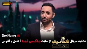 امیرحسین رستمی در بازی الکلاسیکو مافیا قسمت اول