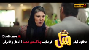 دانلود فیلم ایرانی هتل - سینمایی کمدی