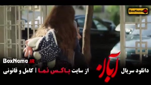 دانلود آبان قسمت آخر (17) سریال ابان قسمت ۱۷