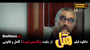 دانلود هتل فیلم ایرانی پژمان جمشیدی