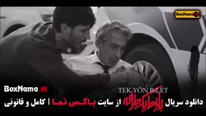بلیت یک طرفه فیلم سریال جدید ترکی - ایرانی