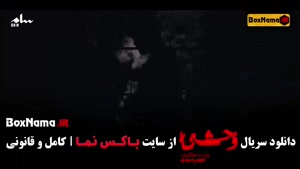 وحشی قسمت اول { داستان واقعی سریال وحشی }