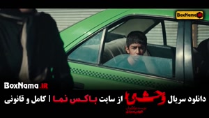 سریال وحشی ایرانی قسمت ۶