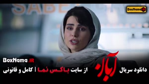 فیلم ابان قسمت ۱۴