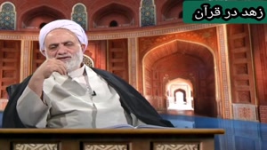 زهد در قرآن تفسیر محسن قرائتی آیه ۲۳سوره حدید
