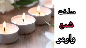 آموزش آسانترین روش ساخت شمع وارمر