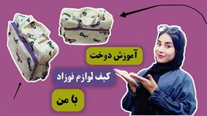 آموزش دوخت _ دوخت کیف لوازم نوزاد