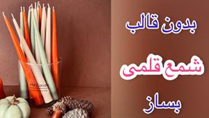 آموزش ساخت شمع قلمی بدون قالب سیلیکون