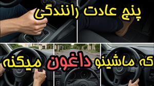 آموزش رانندگی _ ۵ عادت اشتباه در رانندگی 