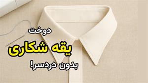 آموزش دوخت _ دوخت یقه شکاری
