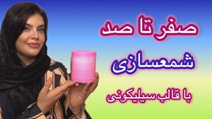 آموزش ساخت صفر تا صد شمعسازی با قالب سیلیکون