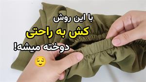 آموزش دوخت _ دوخت کش به کمر شلوار