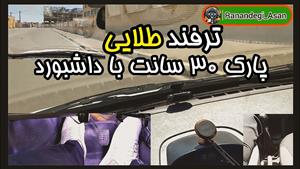آموزش رانندگی _ آموزش پارک ۳۰ سانت با ترفند وسط داشبورد