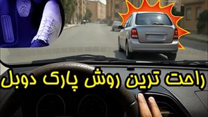 آموزش رانندگی _ آموزش پارک دوبل به روش ساده و آسان